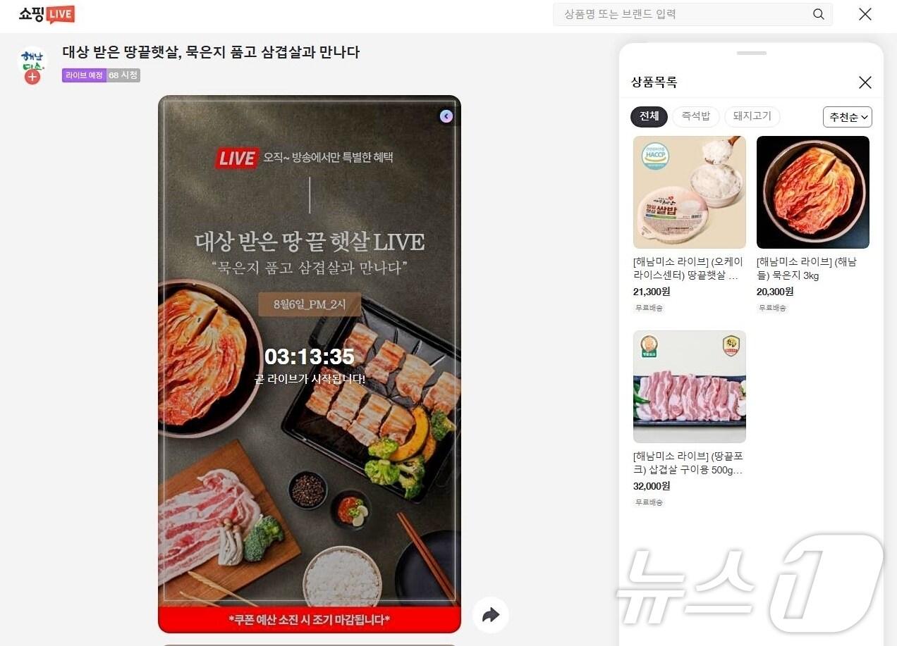 본문 이미지 - 해남미소 라이브커머스 (해남군 제공. 재판매 및 DB금지) /뉴스1 