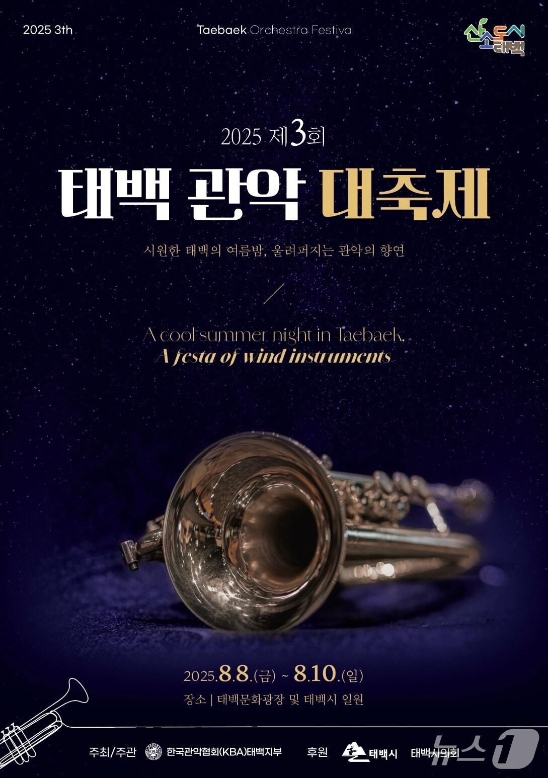 본문 이미지 - &#39;2025 제3회 태백관악대축제&#39; 안내 포스터. &#40;태백시 제공. 재판매 및 DB금지&#41; 2025.8.6/뉴스1