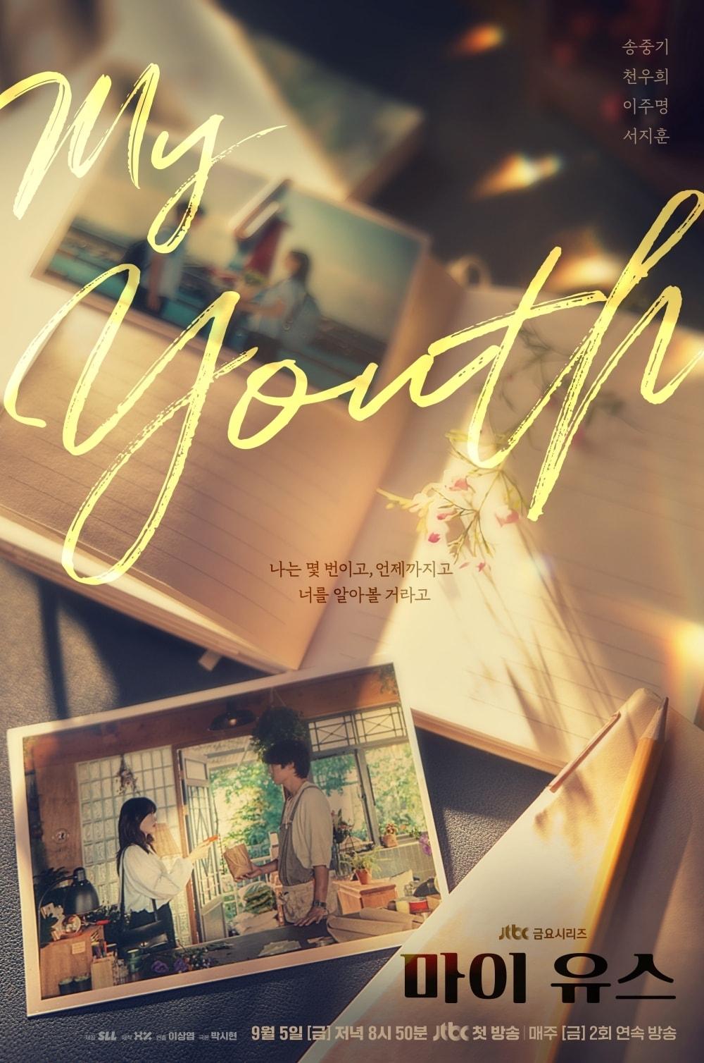 본문 이미지 - JTBC '마이 유스' 포스터