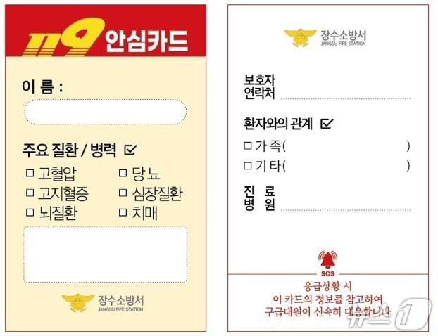 본문 이미지 - 119 안심카드.(장수소방서 제공. 재판매 및 DB금)