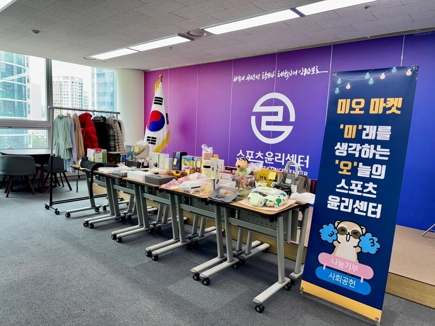 본문 이미지 - 스포츠윤리센터가 지역사회 공헌을 위해 '미오 마켓'을 개최, 수해 복구 성금을 마련했다. (스포츠윤리센터 제공)