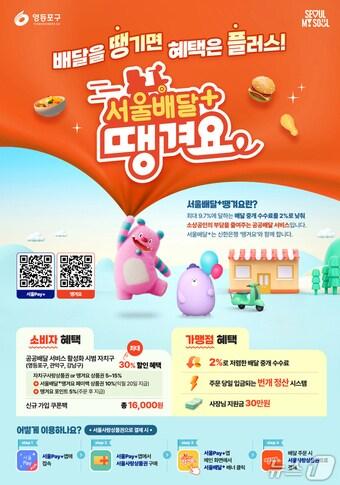 본문 이미지 - 영등포구 땡겨요 포스터.(영등포구 제공)