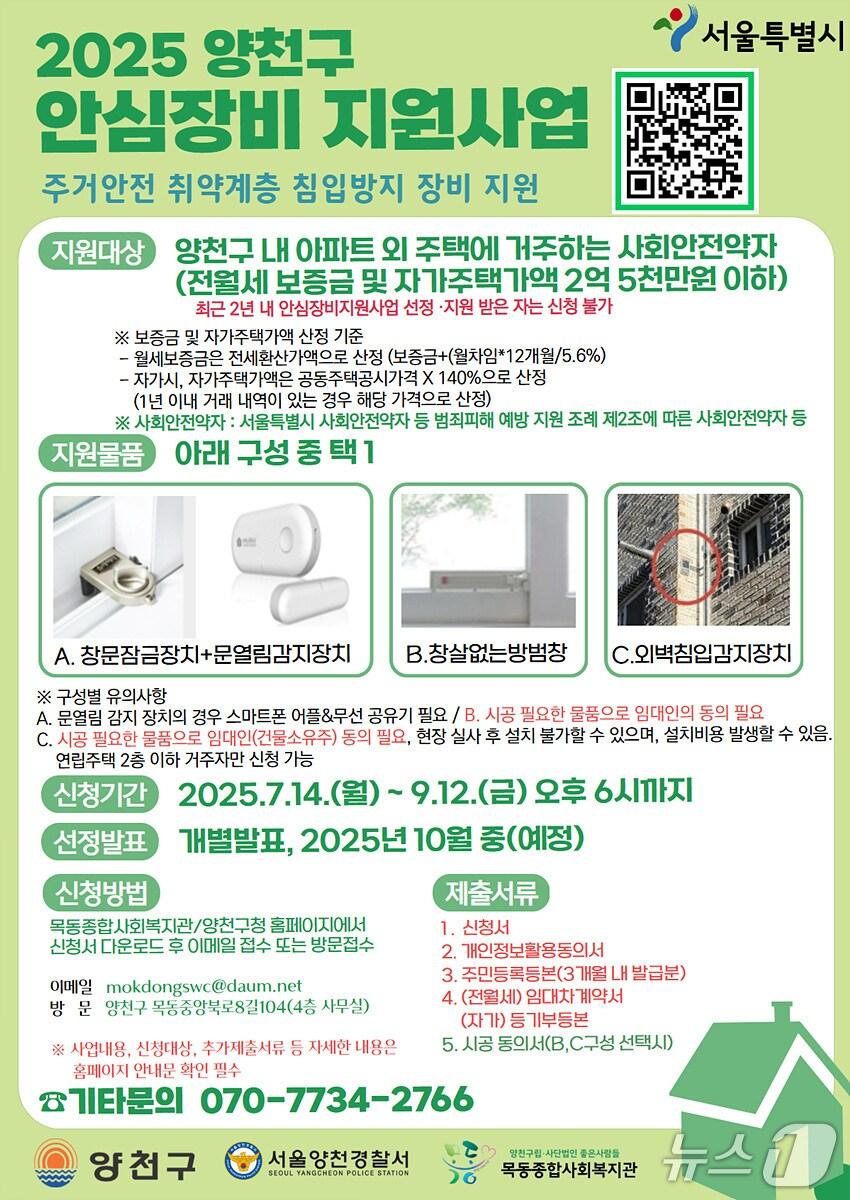 본문 이미지 - 2025 양천구 안심방지 지원사업 안내 포스터.(양천구 제공)