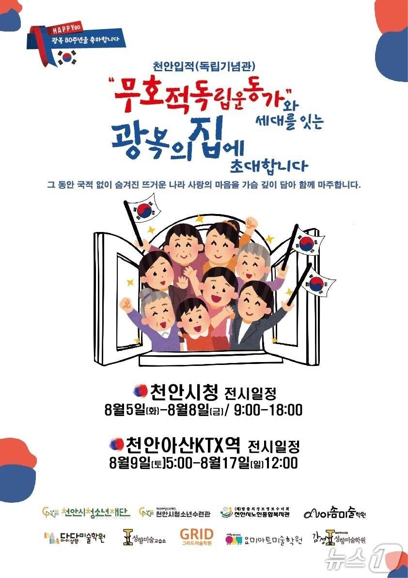 본문 이미지 -  천안입적 무호적독립운동가와 세대를 잇는 광복의 집 전시 홍보 포스터. (천안시 제공. 재판매 및 DB금지)2025.8.6/뉴스1