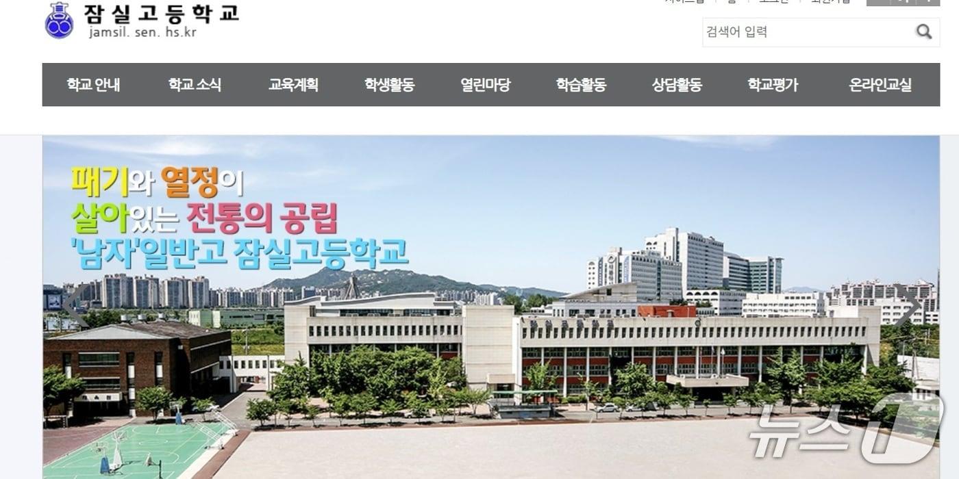 서울 잠실고등학교&#40;잠실고 홈페이지 갈무리&#41;