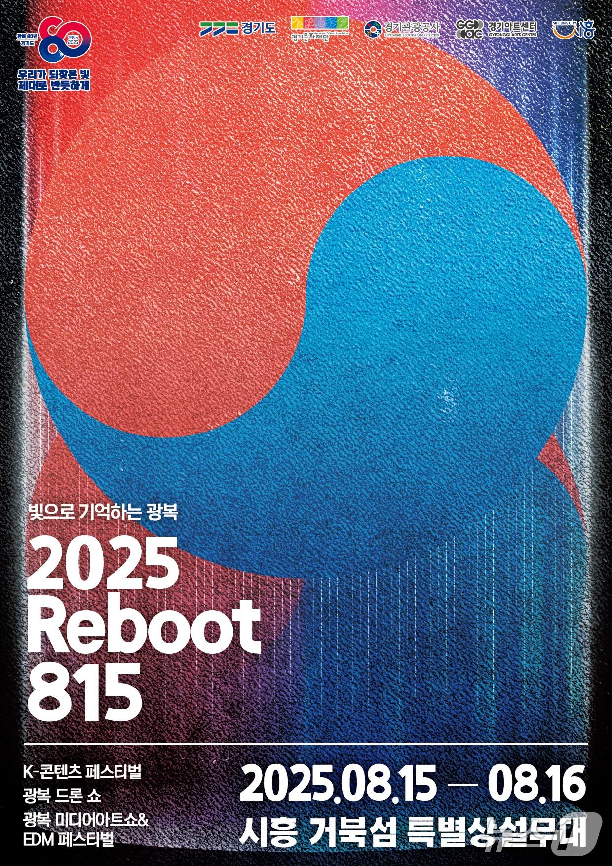 본문 이미지 - '2025 리부트 815' 포스터.(경기도 제공. 재판매 및 DB금지)