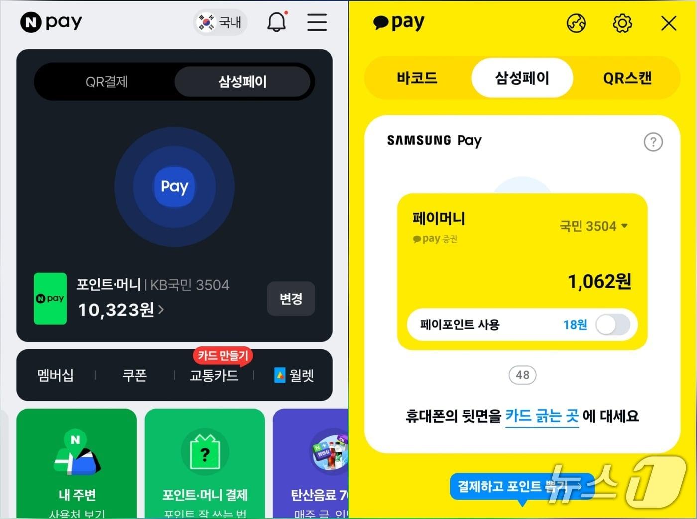 본문 이미지 - 네이버페이X삼성페이 결제 화면(왼쪽)과 카카오페이X삼성페이 결제 화면
