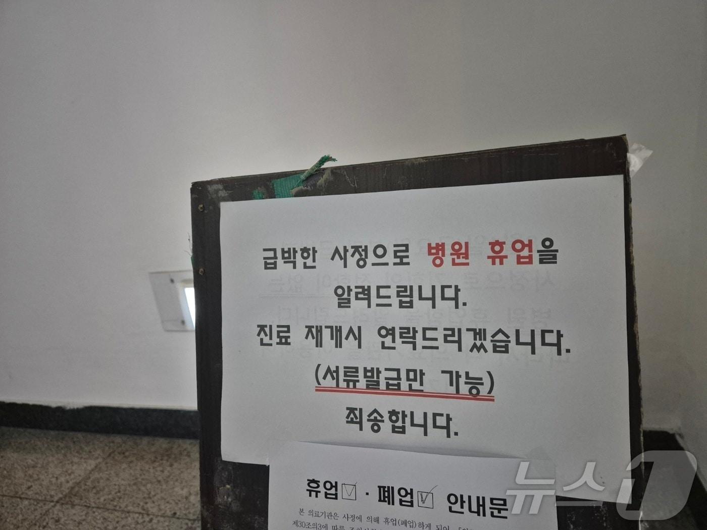 본문 이미지 - 지난 8월 6일 강원 강릉의 한 의료기관에 휴업을 알리는 안내문이 붙어있다.  ⓒ News1 윤왕근 기자