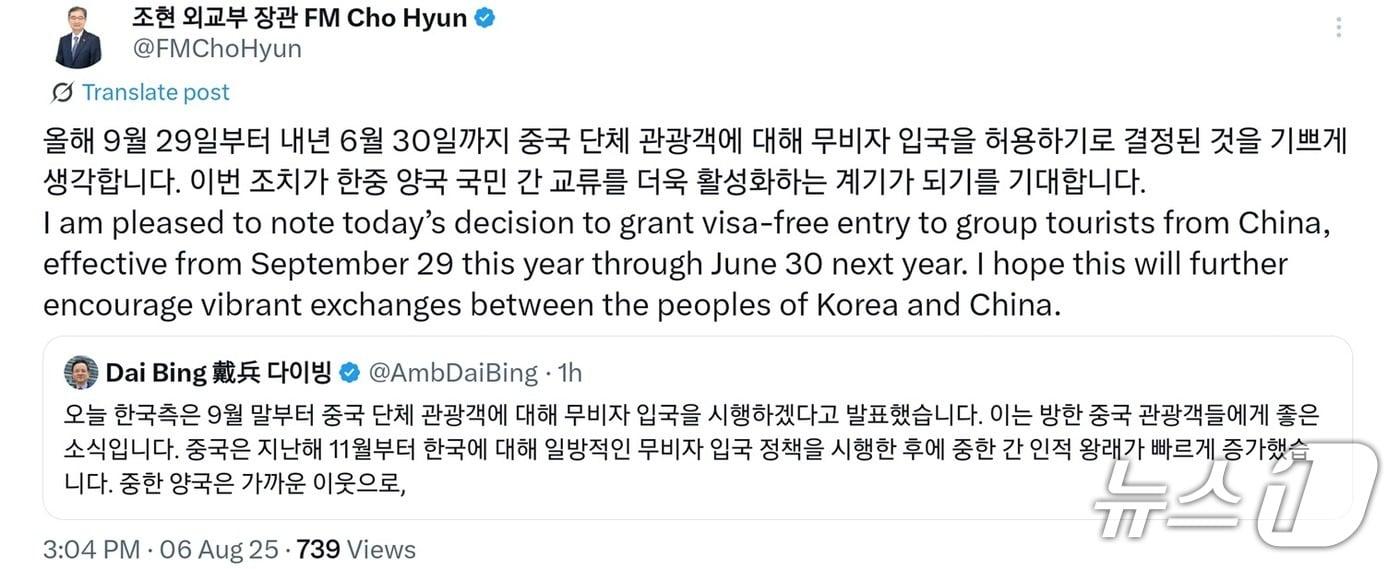 조현 외교부 장관이  다이빙 주한중국 대사의 엑스 게시글을 '리트윗'했다. (엑스 갈무리)