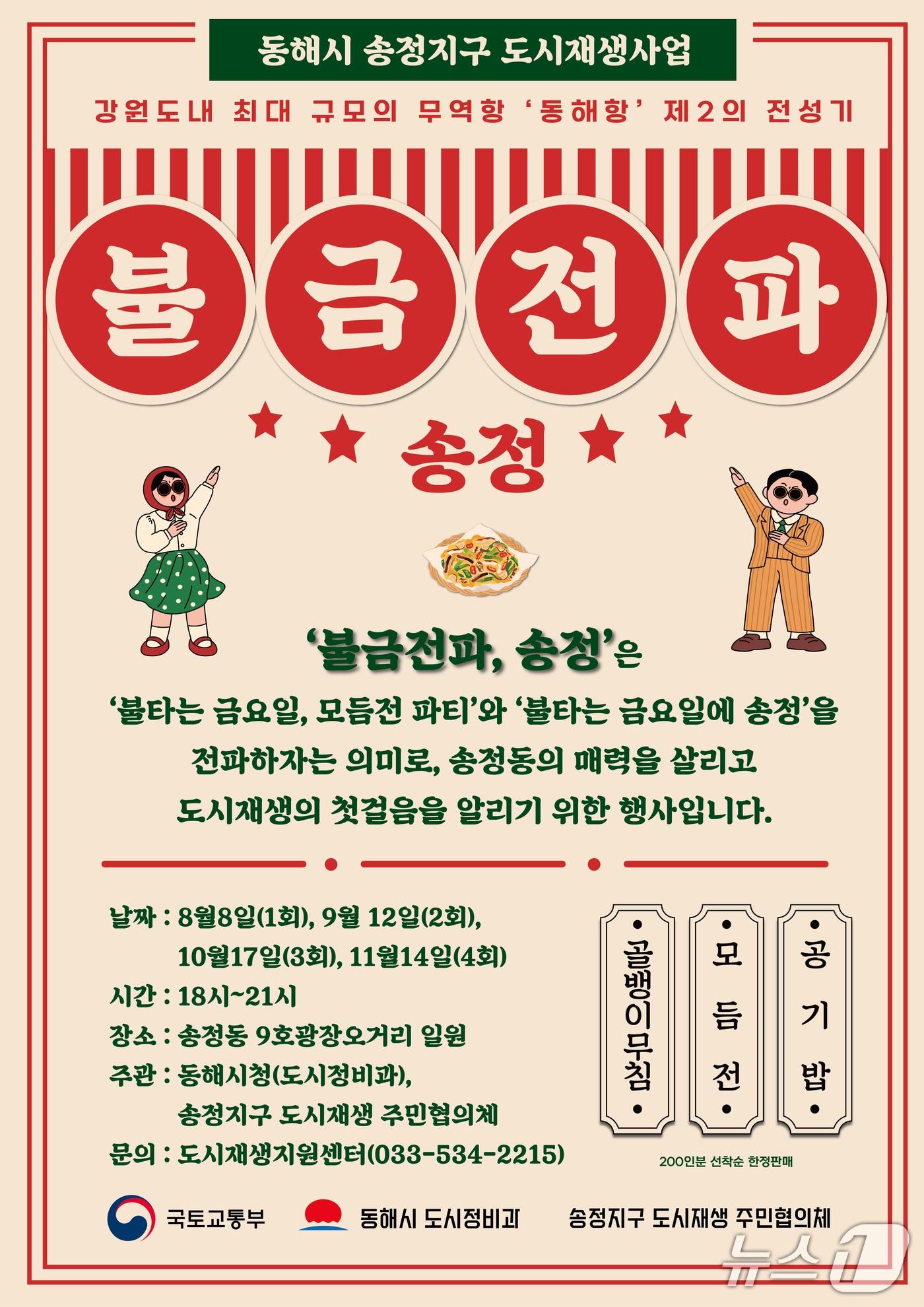 본문 이미지 - 강원 동해시 &#39;불금전파, 송정&#39; 홍보물.&#40;동해시 제공, 재판매 및 DB 금지&#41; 2025.8.6/뉴스1