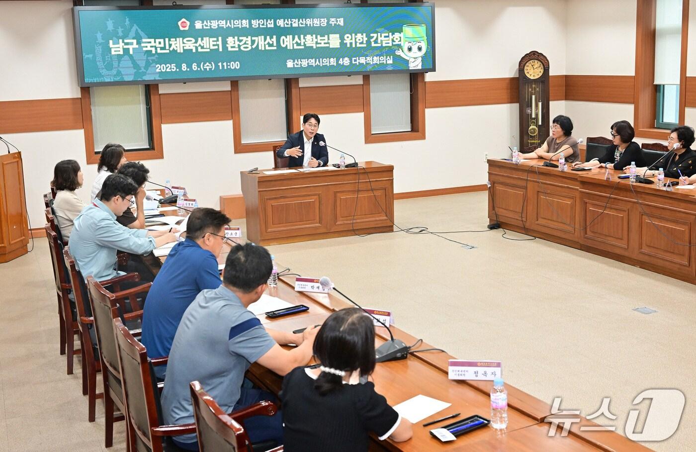 방인섭 울산시의원은 6일 남구 국민체육센터의 환경개선을 위한 간담회를 열고 센터 내 수영장의 수온 저하를 위한 냉각기 설치 예산 확보 방안을 논의했다.(울산시의회 제공. 재판매 및 DB금지)/뉴스1