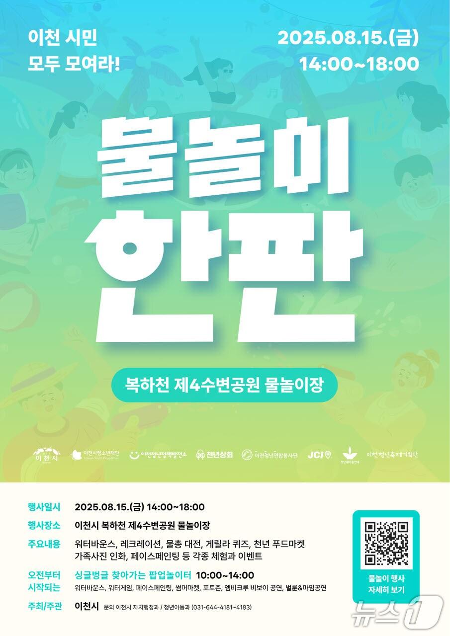 본문 이미지 - 15일 복하천 수변공원 물놀이장에서 열리는 ‘이천물놀이한판’ 홍보 포스터.&#40;이천시 제공&#41;