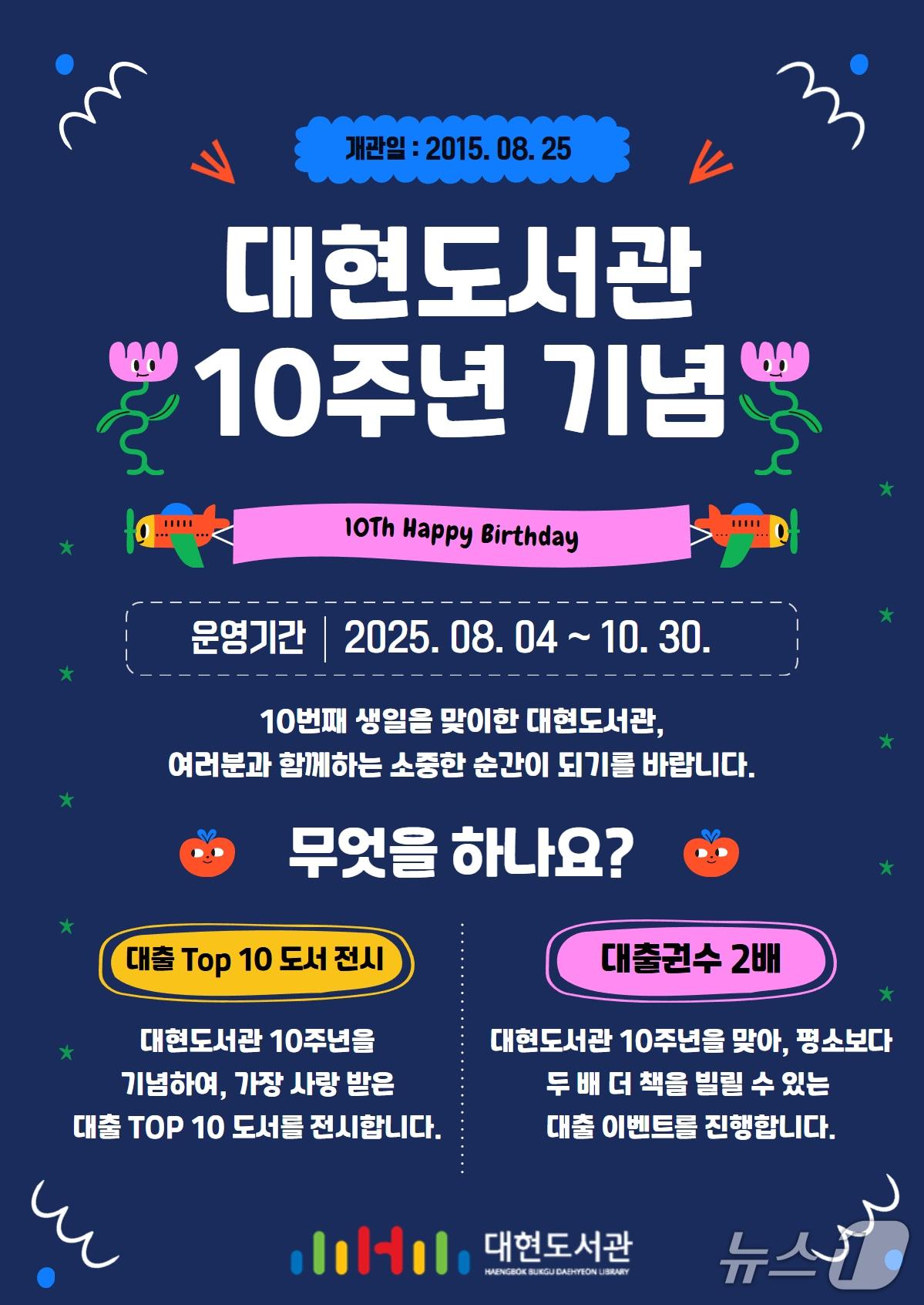 본문 이미지 - 개관 10주년을 맞이한 대현도서관은 오는 10월까지 이벤트를 진행한다.&#40;대구 행복북구문화재단 제공.재판매 및 DB금지&#41;