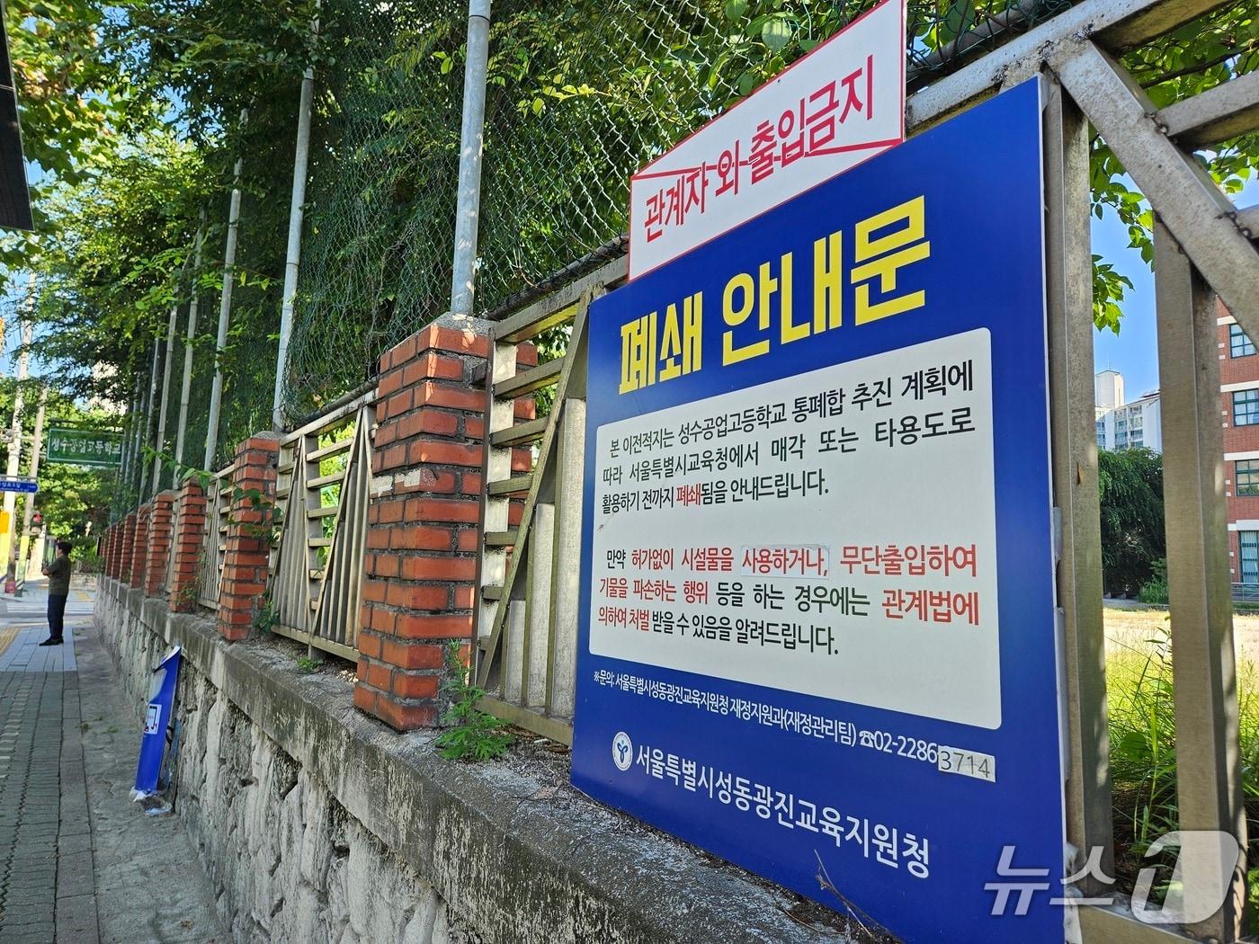 본문 이미지 - 2024년 폐교한 서울 성동구 성수공업고 담벼락에 &#39;폐쇄 안내문&#39;이 붙어 있다. 2029년 설립을 목표로 하는 공립 특수학교 &#39;성진학교&#39; 설립 추진을 두고 교육 당국과 인근 주민 간 갈등이 불거진 바 있다. 2025.08.05/뉴스1 ⓒ News1 유채연 기자