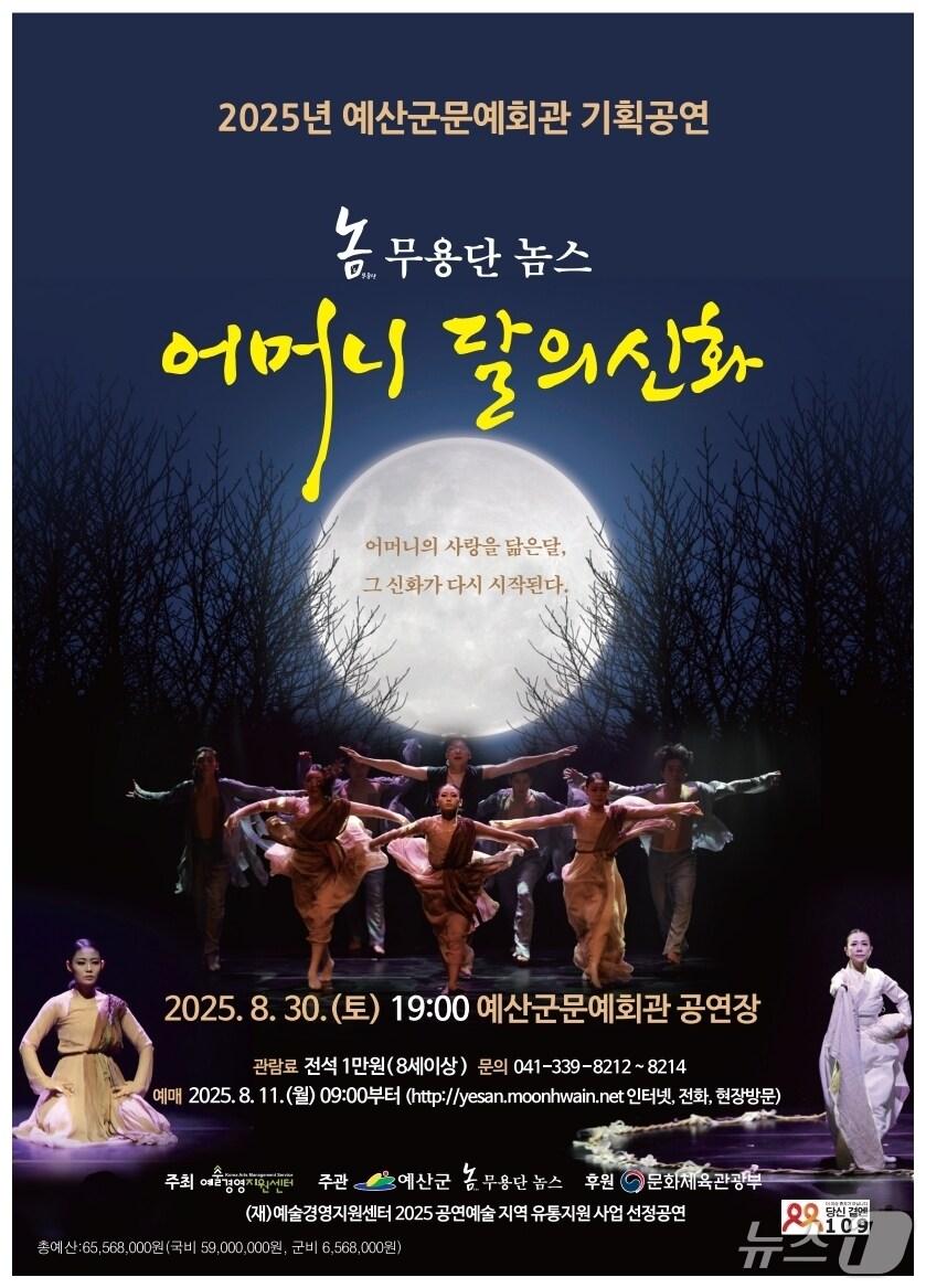 본문 이미지 - 무용 ‘어머니 달의신화’ 포스터. (예산군 제공. 재판매 및 DB금지)2025.8.7/뉴스1