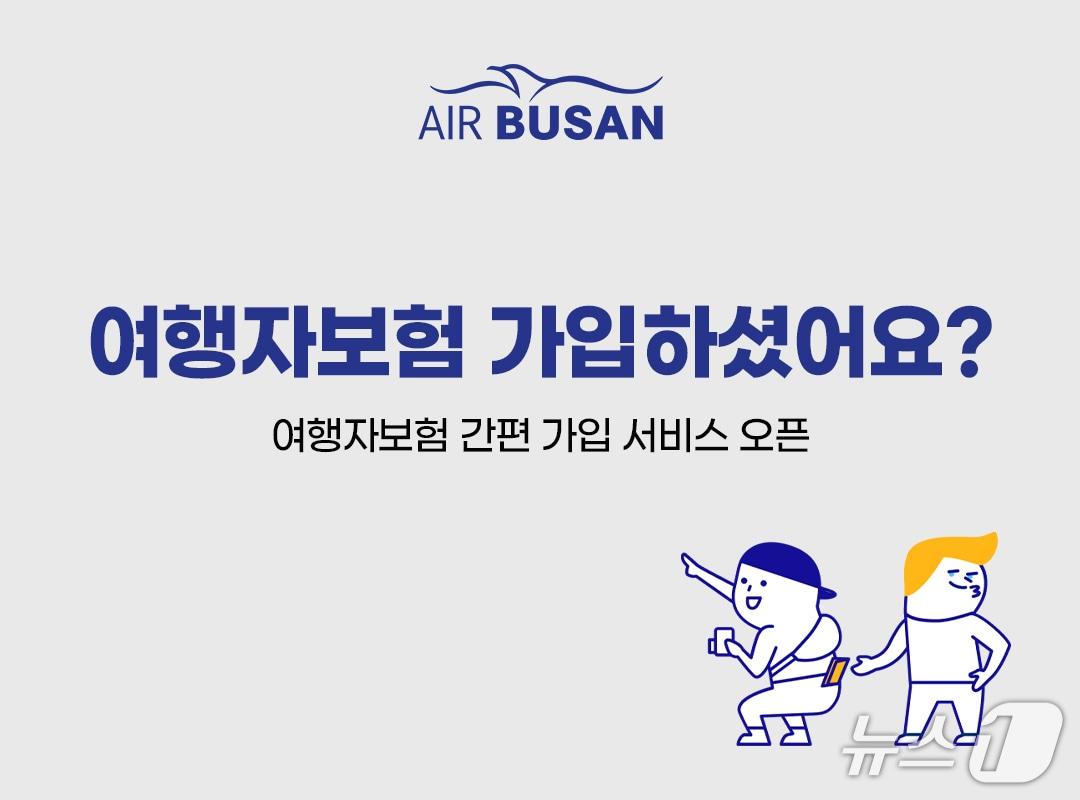 본문 이미지 - 에어부산 여행자보험 간편 가입 서비스 포스터.(에어부산 제공. 재판매 및 DB 금지)