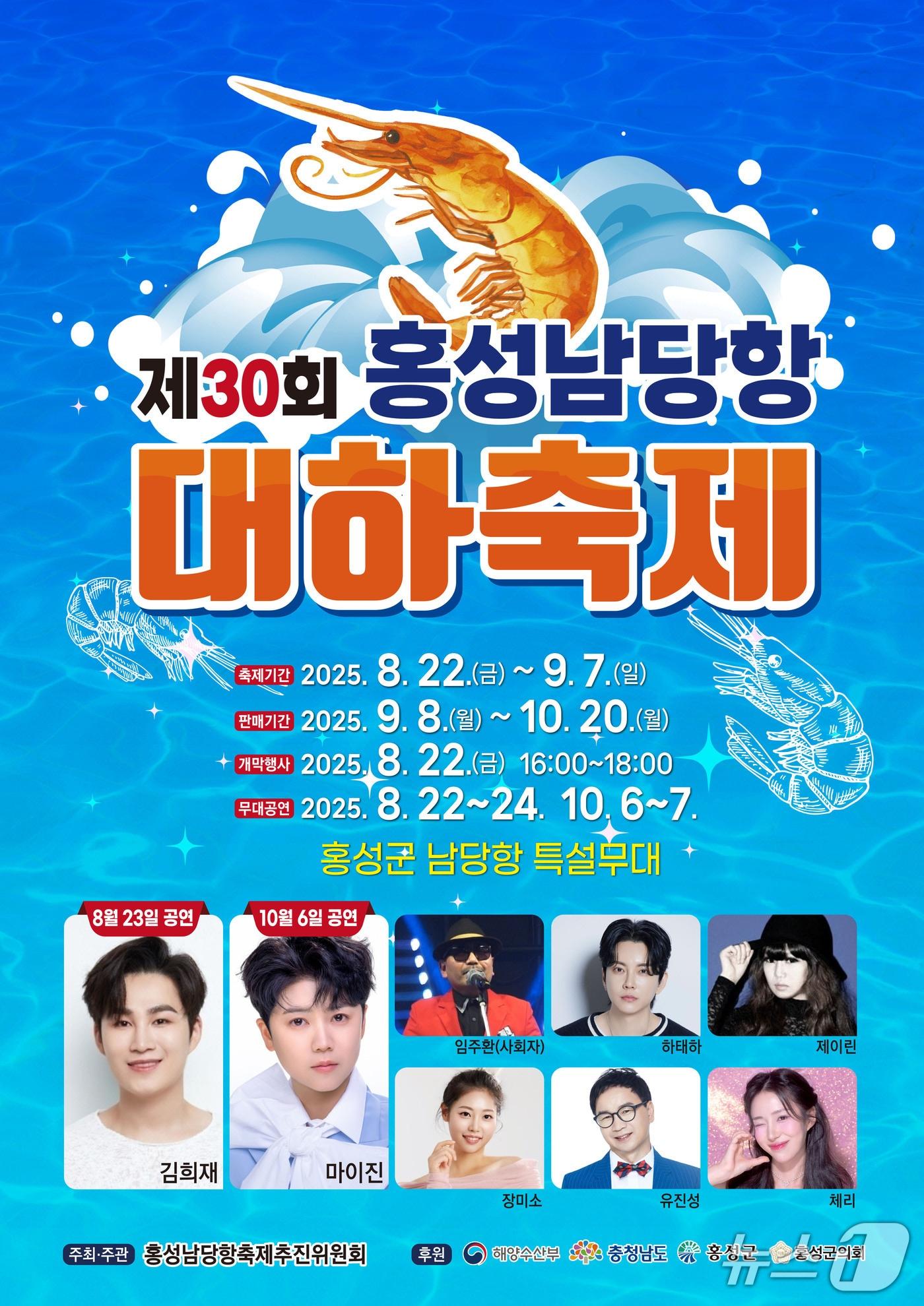 본문 이미지 - 제30회 홍성남당항 대하축제, 홍보 포스터. (홍성군 제공. 재판매 및 DB금지)2025.8.7/뉴스1