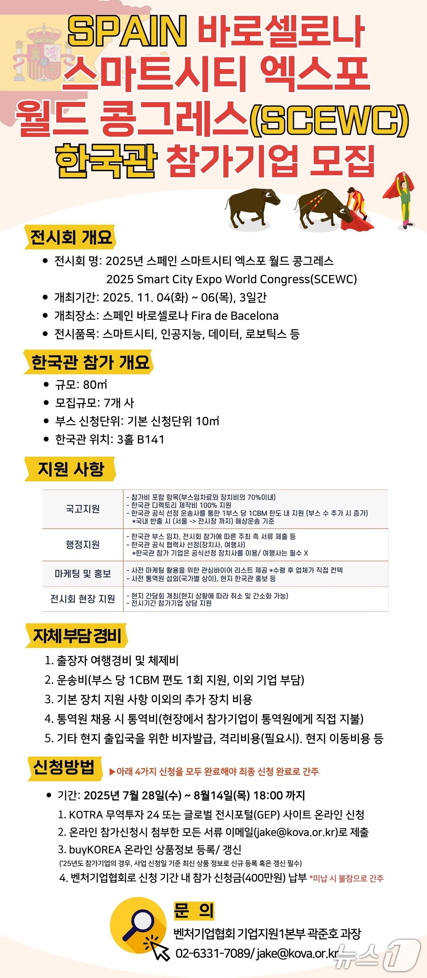 본문 이미지 - 2025 스페인 바르셀로나 스마트시티 엑스포 월드 콩그레스 모집 포스터&#40;벤처기업협회 제공&#41;