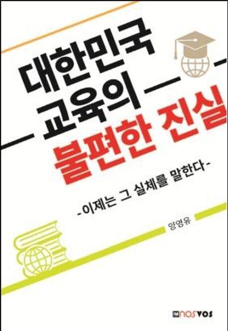 본문 이미지 - 대한민국 교육의 불편한 진실 &#40;단국대학교출판부 제&#41;