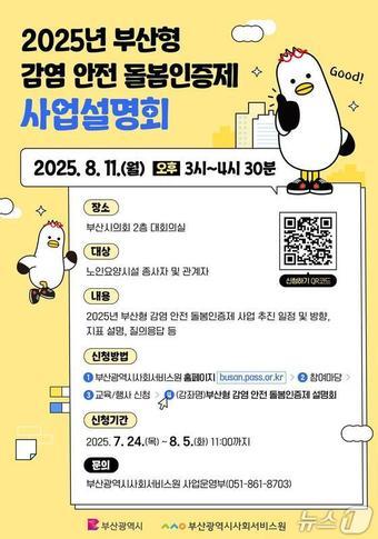 본문 이미지 - 2025년 부산형 감염 안전 돌봄인증제 사업설명회 포스터.(부산시 제공. 재판매 및 DB금지).