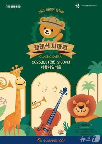 본문 이미지 - 에버랜드 클래식 사파리 홍보 이미지(에버랜드 제공)