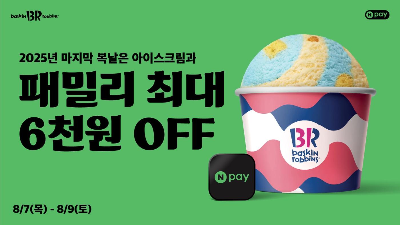 (배스킨라빈스 제공)