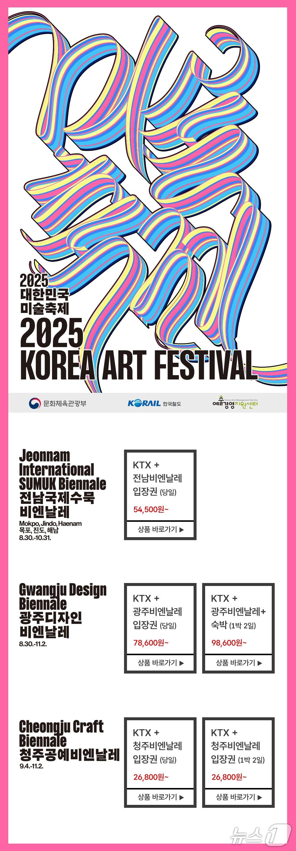 본문 이미지 - 전남국제수묵비엔날레-코레일 통합 관광상품.(전남도 제공. 재판매 및 DB금지) 2025.8.7/뉴스1