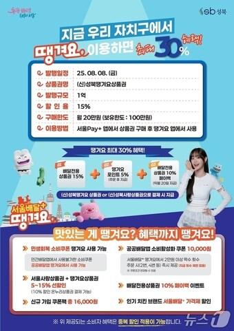 본문 이미지 - '서울배달+땡겨요' 포스터(성북구 제공)