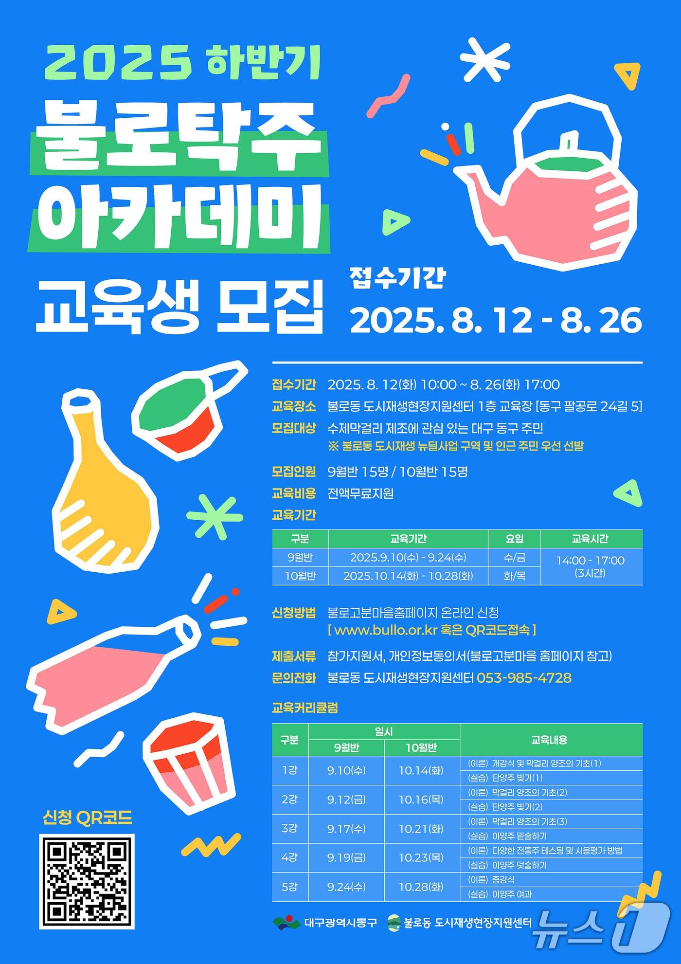 본문 이미지 - 대구 동구는 2025년도 하반기 불로탁주 아카데미 교육생을 모집한다. (대구 동구 제공)