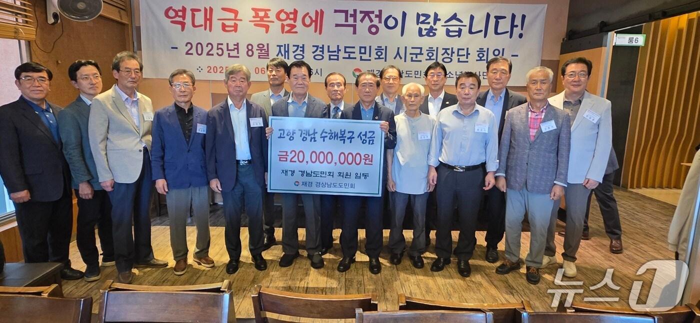 재경 경상남도도민회 회원들이 6일 서울 모처에서 열린 도민회 핵심임원 회의에서 경남사회복지공동모금회에 수해복구 성금 2000만원을 기탁한 뒤 기념사진을 촬영하고 있다.&#40;경남도 제공. 재판매 및 DB금지&#41;