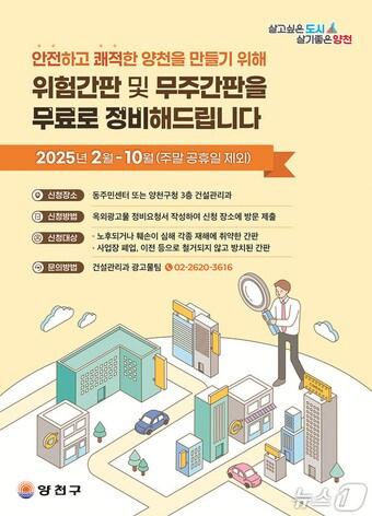 본문 이미지 - 위험간판 및 무주간판 정비사업 안내 포스터.(양천구 제공)