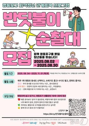 본문 이미지 - 반딧불이 순찰대 모집 안내 포스터.(영등포구 제공)