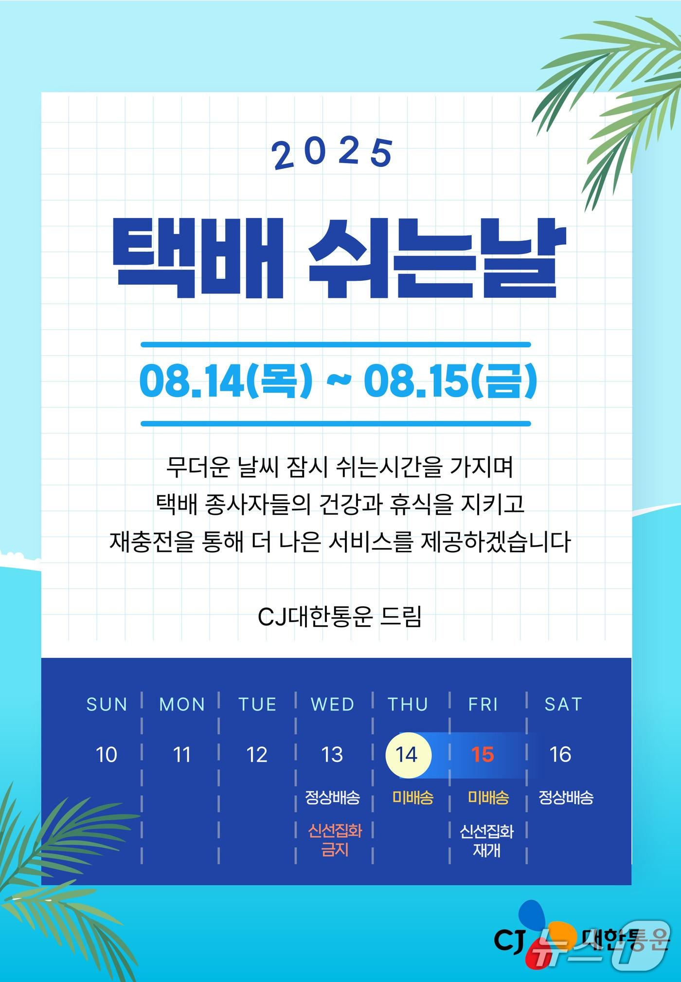 본문 이미지 - CJ대한통운이 8월 14일과 15일 이틀간 택배 쉬는 날을 진행한다 &#40;CJ대한통운 제공&#41;