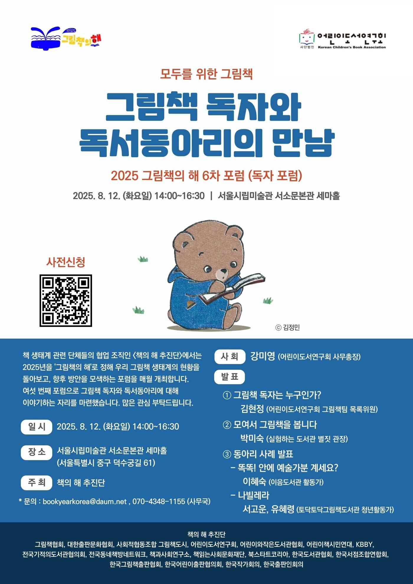 본문 이미지 - '2025 그림책의 해' 6차 포럼 포스터 (책의 해 추진단 제공)