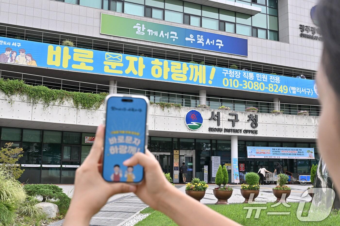 광주 서구 구청장 직통번호 &#39;바로 문자 하랑께&#39; 자료사진.&#40;광주 서구 제공. 재판매 및 DB금지&#41;/뉴스1DB