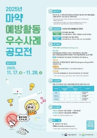 본문 이미지 - 2025년 마약 예방활동 우수사례 공모전 포스터.(식품의약품안전처 제공)