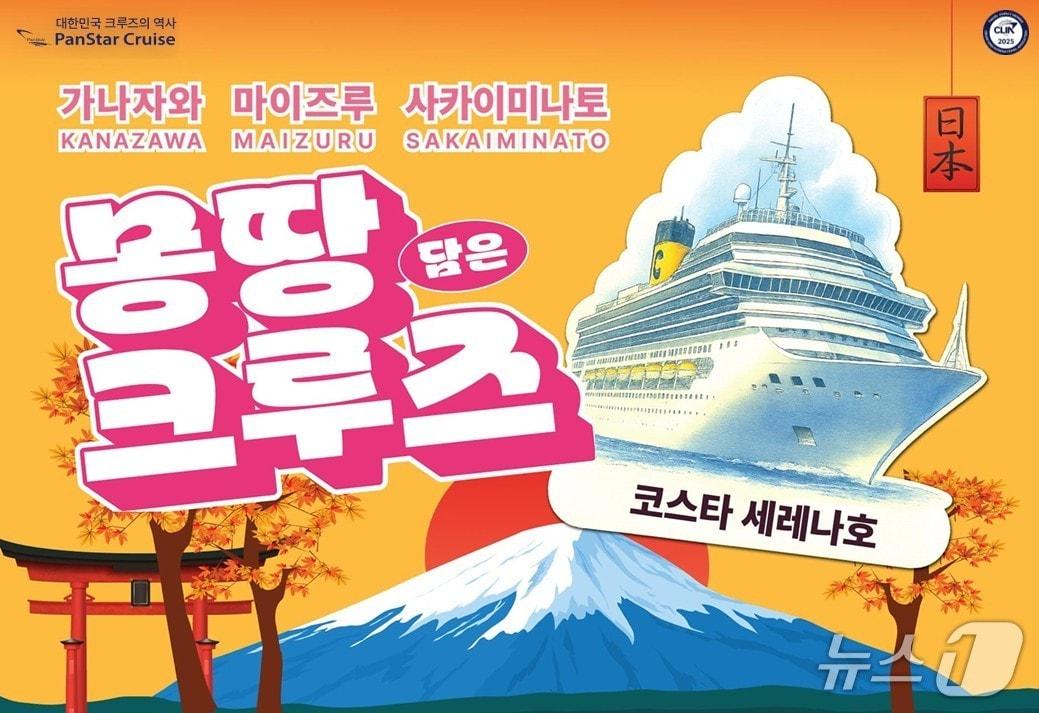 본문 이미지 - 일본 서안 도시크루즈 상품 안내문.&#40;팬스타그룹 제공. 재판매 및 DB금지&#41;