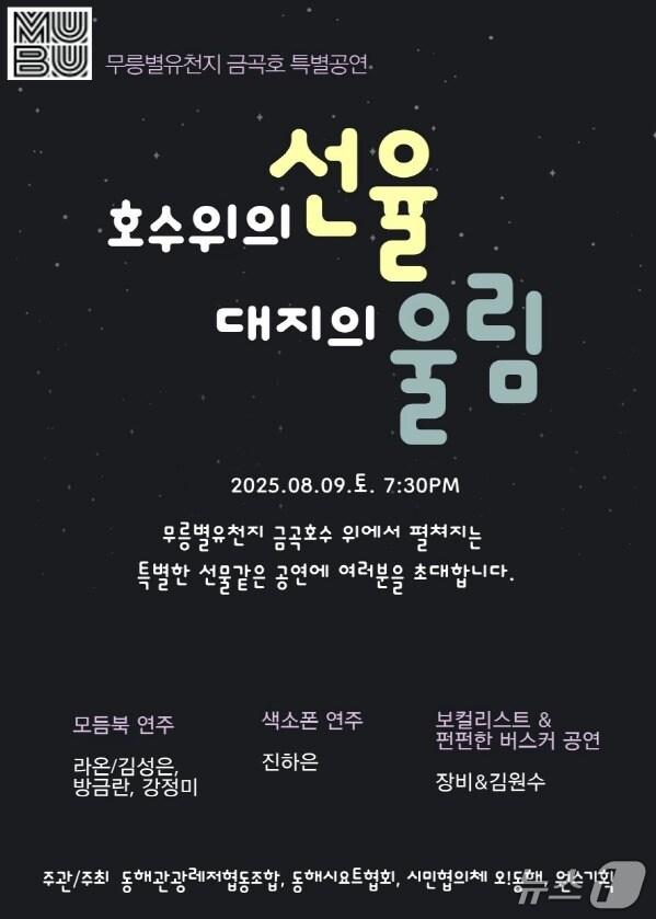 본문 이미지 - 동해시는 오는 9일 오후 7시 30분 무릉별유천지 야간개장 시간에 맞춰 금곡호 수상레저 무대에서 특별한 음악공연 ‘호수 위의 선율, 대지의 울림’을 개최한다.&#40;동해시 제공, 재판매 및 DB 금지&#41; 2025.8.7/뉴스1