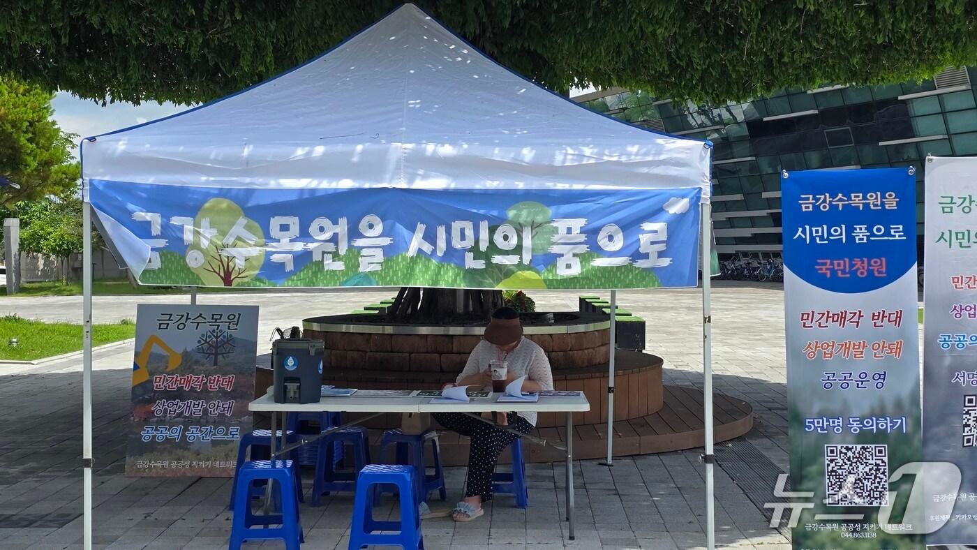  세종시청 남쪽 광장에 설치된 충남  산림자원연구소 민간 매각 반대  천막. / 뉴스1