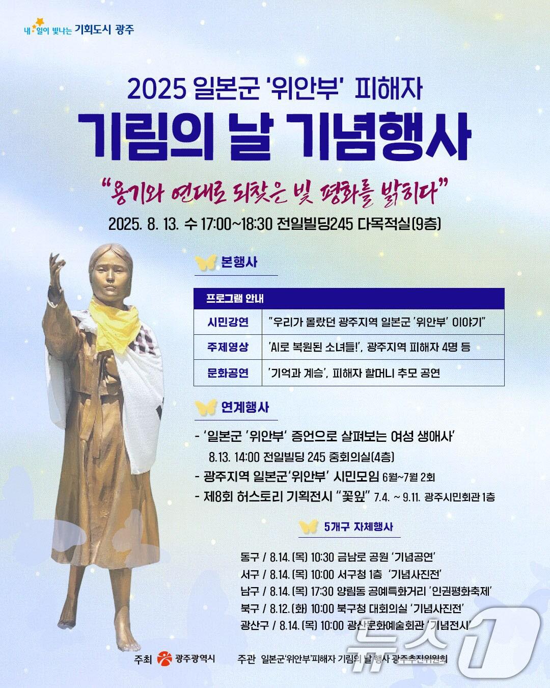 본문 이미지 - 2025 일본군 '위안부' 피해자 기림의 날 기념행사 포스터.(광주시 제공. 재판매 및 DB 금지) ⓒ News1 박준배 기자