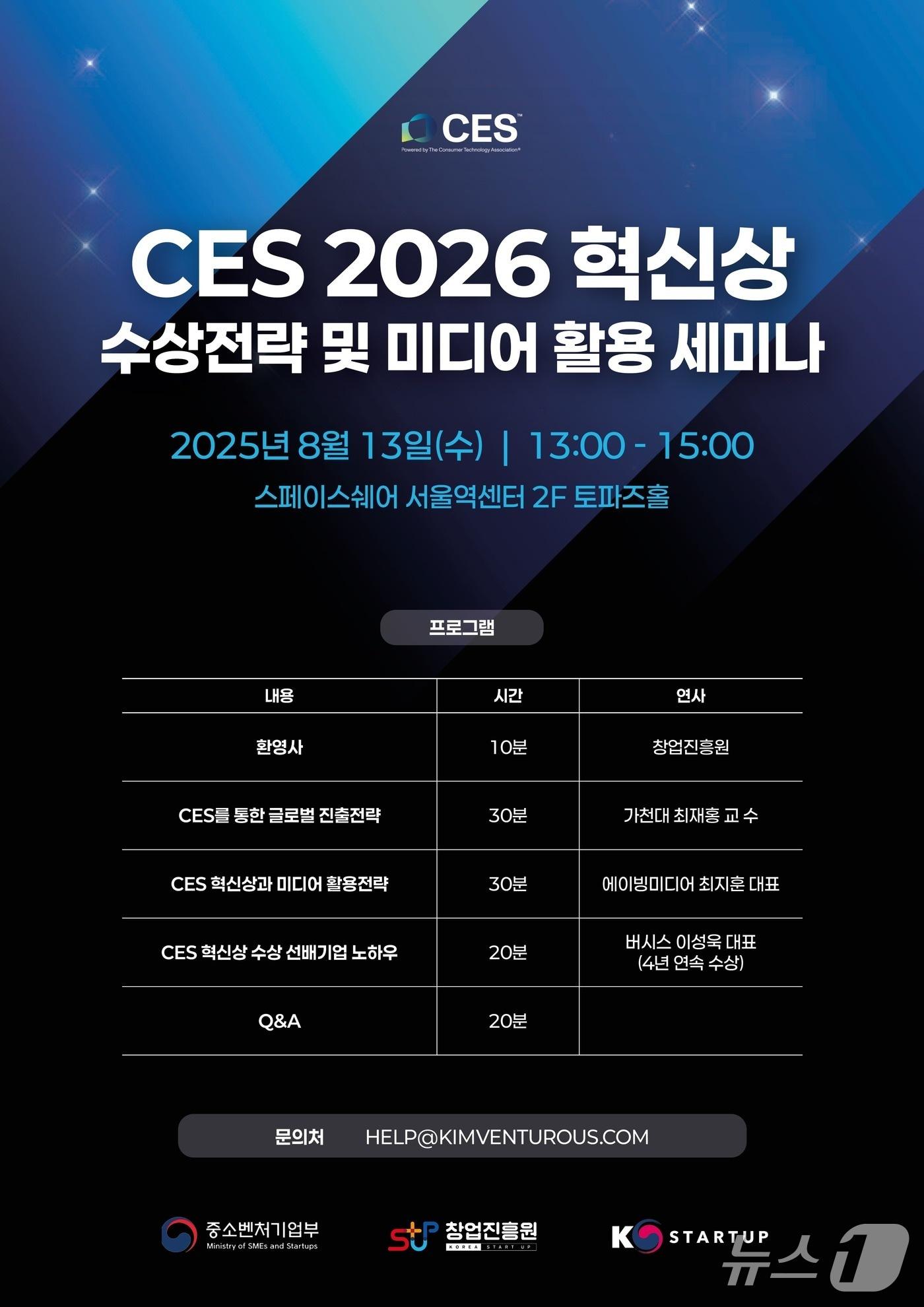 본문 이미지 - CES 2026 혁신상 수상 전략 및 미디어 활용 세미나 포스터&#40;창업진흥원 제공&#41;