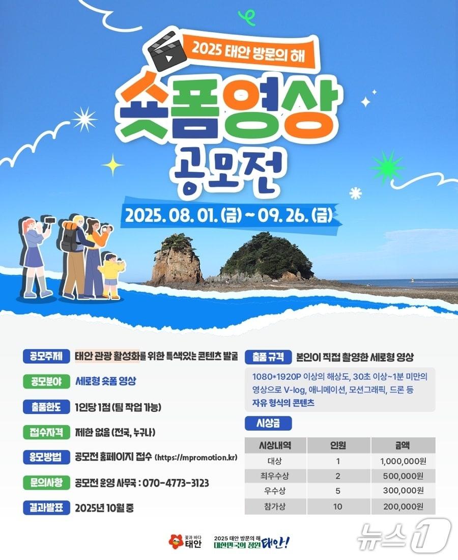 본문 이미지 - 하반기 ‘2025 태안 방문의 해 숏폼 영상 공모전’ 홍보물(태안군 제공. 재판매 및 DB금지)2025.8.7/뉴스1