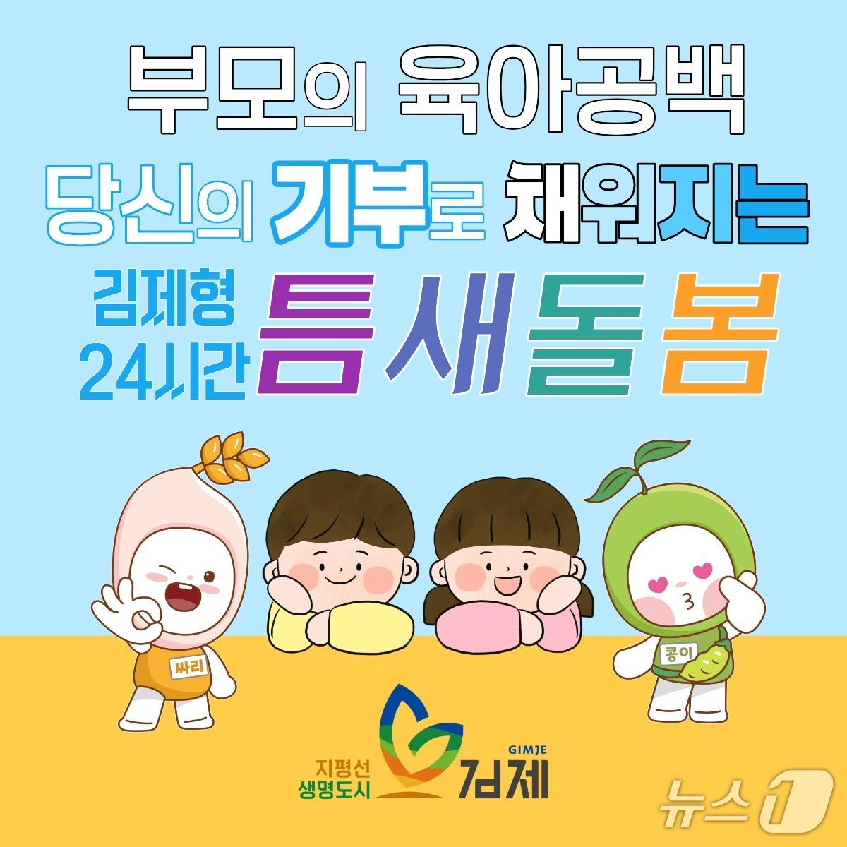 본문 이미지 - 김제시가 고향사랑기부제 첫 지정 기부사업 모금을 시작했다./뉴스1