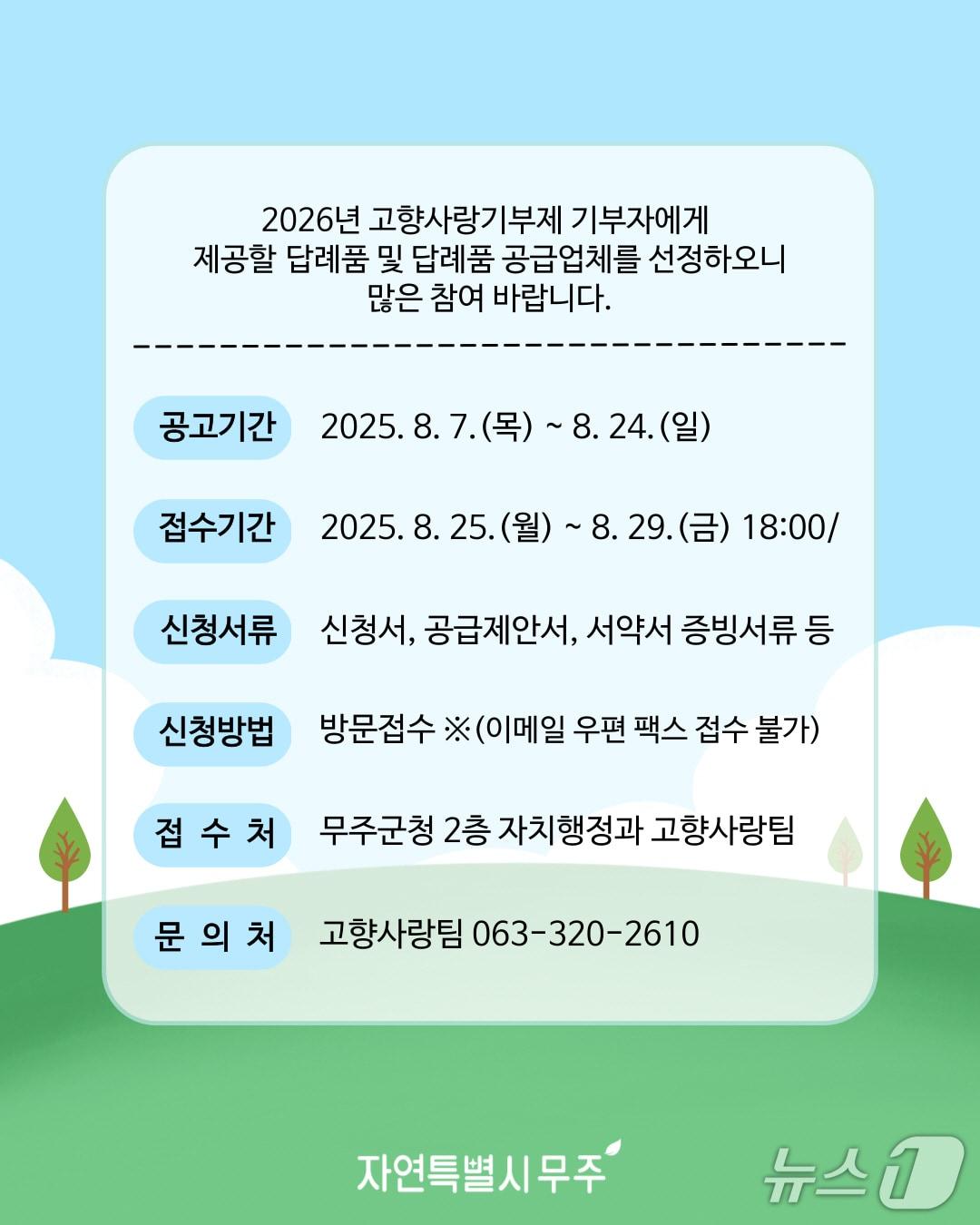 본문 이미지 - 전북 무주군이 이달 25일부터 29일까지 내년도 고향사랑기부제 답례품·공급업체를 모집한다.(무주군청 제공. 재판매 및 DB금지)