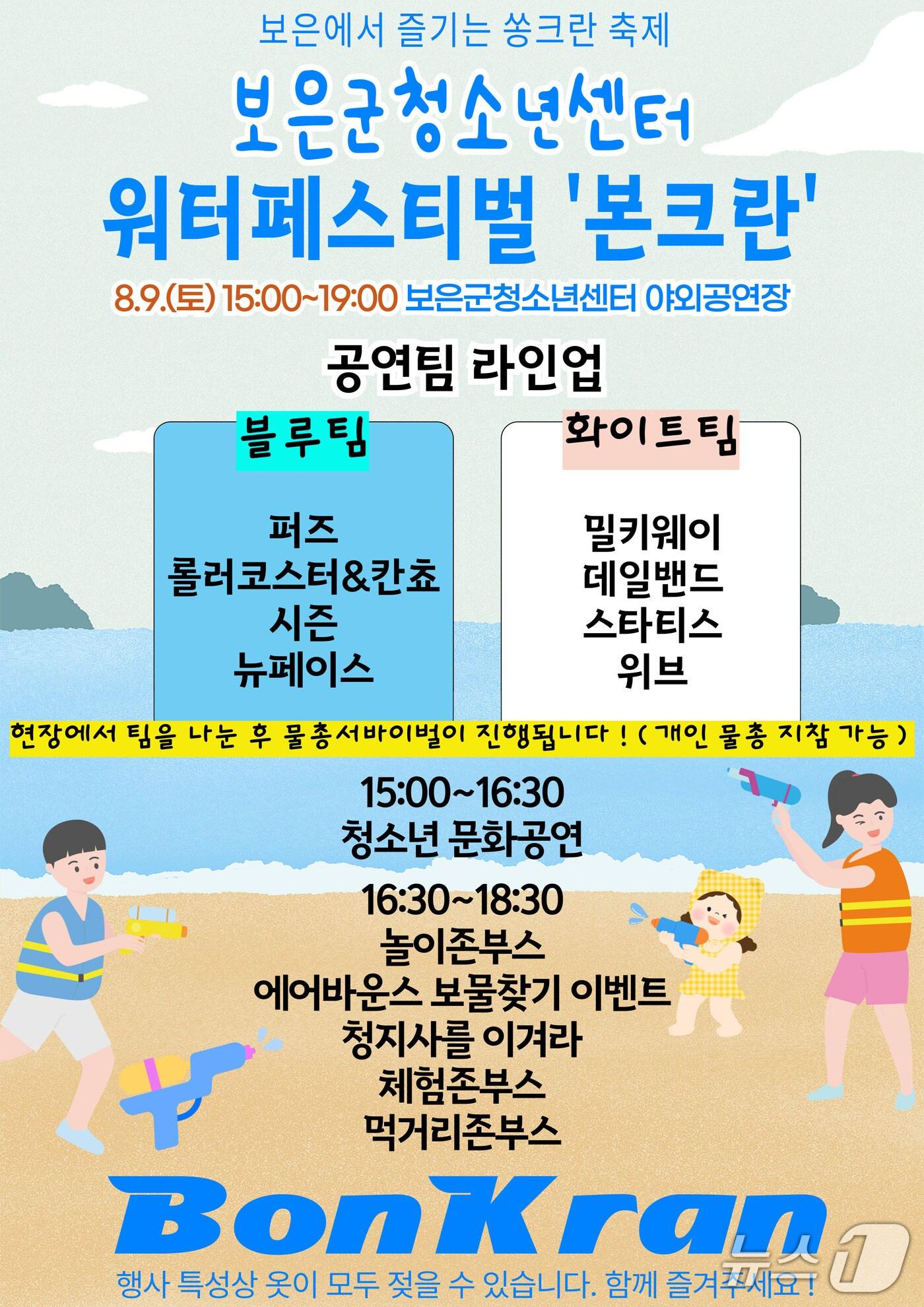 본문 이미지 - 보은군청소년센터   '워터 페스티벌 본크란' 홍보물 /뉴스1