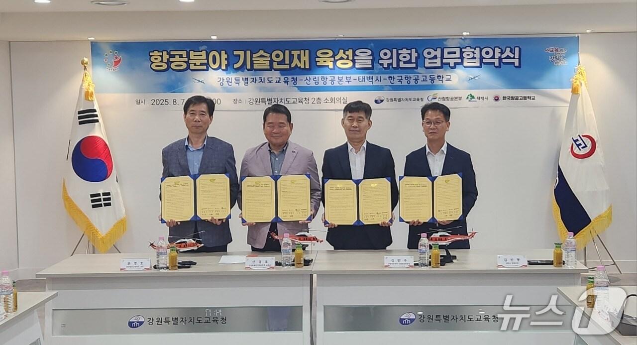 본문 이미지 - 강원 태백시가 7일 강원도교육청에서 도교육청, 산림항공본부, 한국항공고교와 항공분야 전문 기술인재 육성을 위한 업무협약을 맺었다. (태백시 제공. 재판매 및 DB금지) 2025.8.7/뉴스1