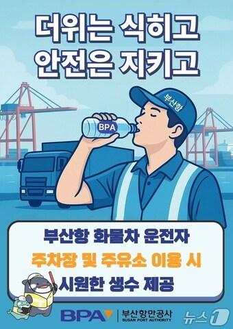 본문 이미지 - 부산항만공사 &#39;화물차 운전자 생수 제공&#39; 홍보 포스터.&#40;BPA 제공. 재판매 및 DB금지&#41;.