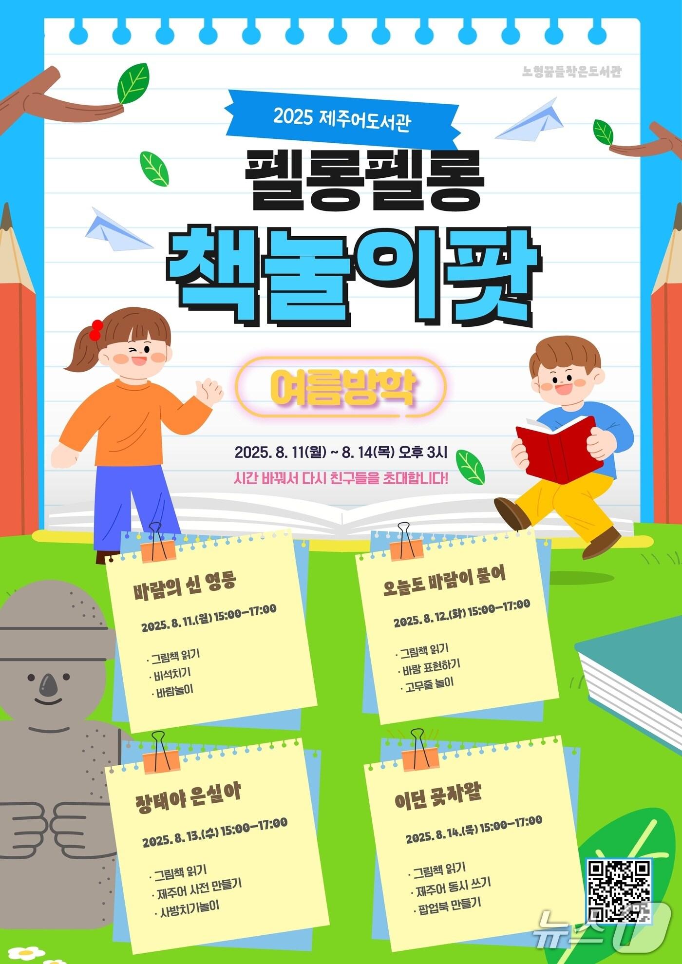 본문 이미지 - ‘펠롱펠롱 책놀이팟-2025 여름독서교실’ 포스터.(노형꿈틀작은도서관 제공. 재판매 및 DB 금지)