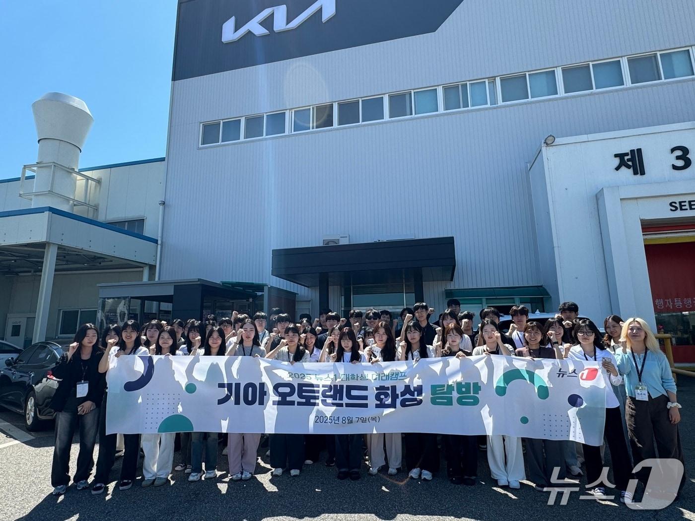 본문 이미지 - 뉴스1 미래캠프에 참가한 50여명의 대학생들이 7일 경기 화성 소재 기아 오토랜드 화성을 견학한 뒤 기념 사진을 촬영한 모습. 2025.08.07/ 뉴스1 윤주현 기자