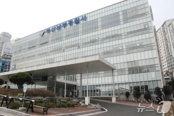 본문 이미지 - 부산 남부경찰서 전경 ⓒ News1 DB